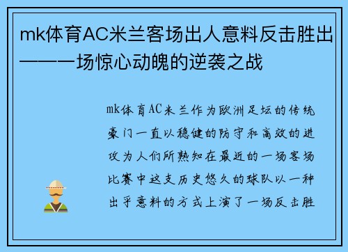 mk体育AC米兰客场出人意料反击胜出——一场惊心动魄的逆袭之战