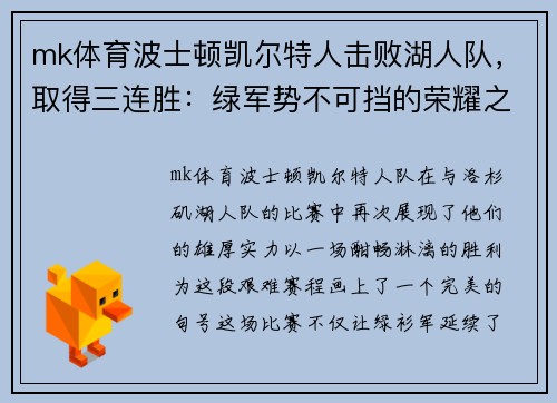 mk体育波士顿凯尔特人击败湖人队，取得三连胜：绿军势不可挡的荣耀之路