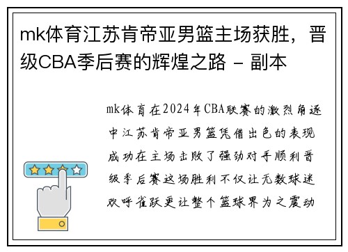 mk体育江苏肯帝亚男篮主场获胜，晋级CBA季后赛的辉煌之路 - 副本