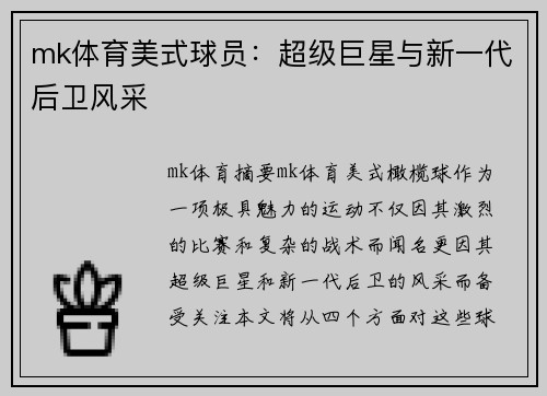 mk体育美式球员：超级巨星与新一代后卫风采