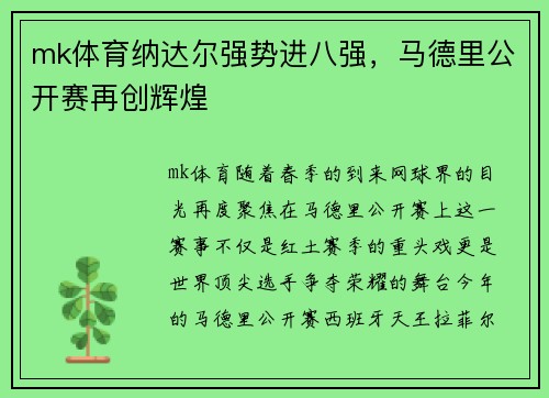 mk体育纳达尔强势进八强，马德里公开赛再创辉煌