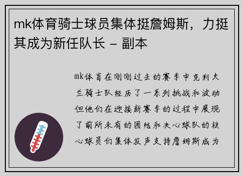 mk体育骑士球员集体挺詹姆斯，力挺其成为新任队长 - 副本