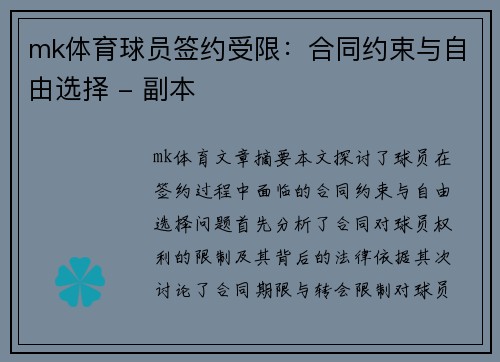 mk体育球员签约受限：合同约束与自由选择 - 副本