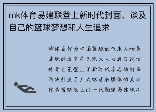 mk体育易建联登上新时代封面，谈及自己的篮球梦想和人生追求
