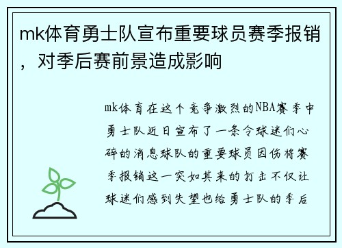 mk体育勇士队宣布重要球员赛季报销，对季后赛前景造成影响