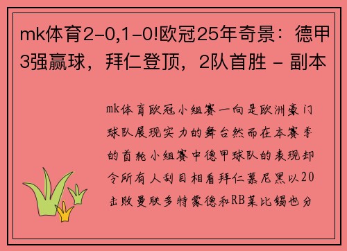 mk体育2-0,1-0!欧冠25年奇景：德甲3强赢球，拜仁登顶，2队首胜 - 副本 (2)