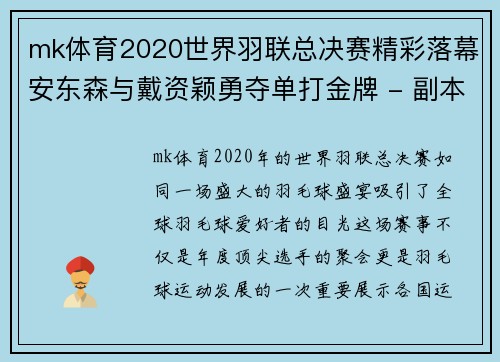mk体育2020世界羽联总决赛精彩落幕安东森与戴资颖勇夺单打金牌 - 副本 - 副本