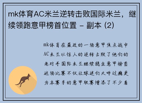 mk体育AC米兰逆转击败国际米兰，继续领跑意甲榜首位置 - 副本 (2)