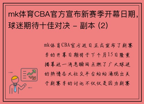 mk体育CBA官方宣布新赛季开幕日期，球迷期待十佳对决 - 副本 (2)
