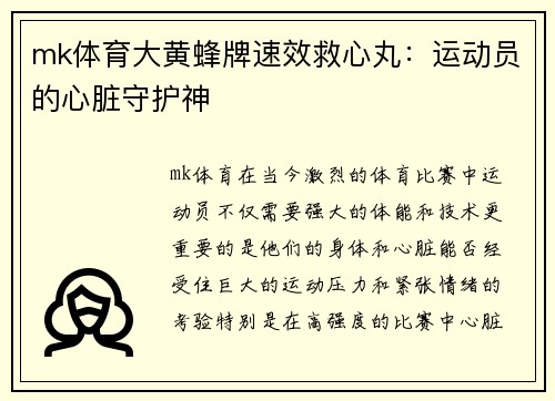 mk体育大黄蜂牌速效救心丸：运动员的心脏守护神