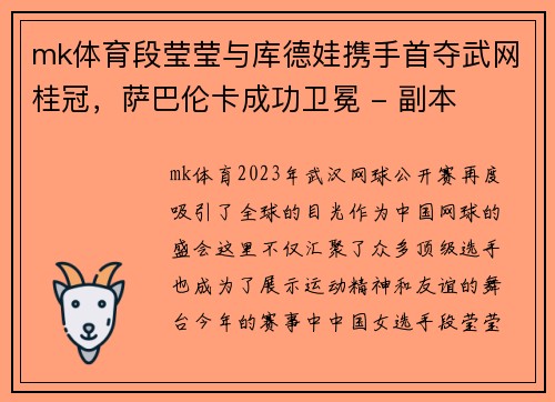 mk体育段莹莹与库德娃携手首夺武网桂冠，萨巴伦卡成功卫冕 - 副本