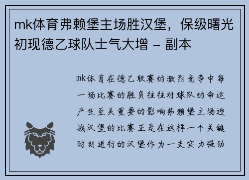mk体育弗赖堡主场胜汉堡，保级曙光初现德乙球队士气大增 - 副本