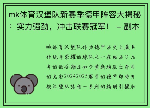 mk体育汉堡队新赛季德甲阵容大揭秘：实力强劲，冲击联赛冠军！ - 副本