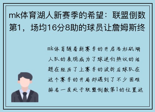 mk体育湖人新赛季的希望：联盟倒数第1，场均16分8助的球员让詹姆斯终于能放心了
