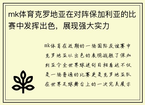 mk体育克罗地亚在对阵保加利亚的比赛中发挥出色，展现强大实力