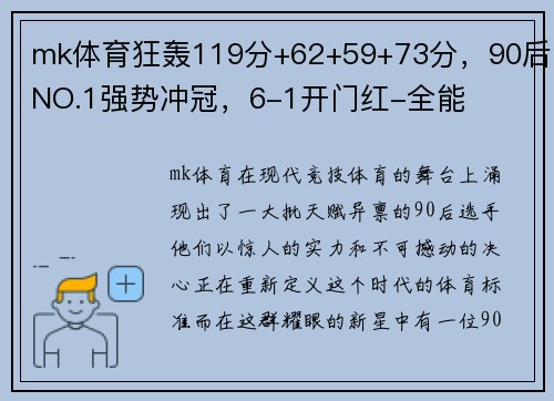 mk体育狂轰119分+62+59+73分，90后NO.1强势冲冠，6-1开门红-全能