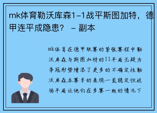 mk体育勒沃库森1-1战平斯图加特，德甲连平成隐患？ - 副本