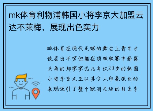 mk体育利物浦韩国小将李京大加盟云达不莱梅，展现出色实力
