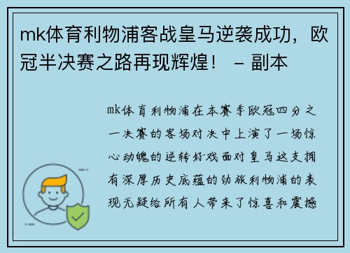 mk体育利物浦客战皇马逆袭成功，欧冠半决赛之路再现辉煌！ - 副本