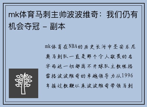mk体育马刺主帅波波维奇：我们仍有机会夺冠 - 副本