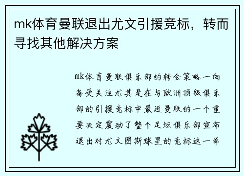 mk体育曼联退出尤文引援竞标，转而寻找其他解决方案