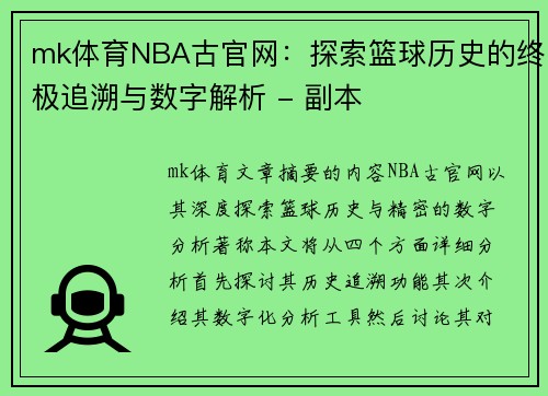 mk体育NBA古官网：探索篮球历史的终极追溯与数字解析 - 副本