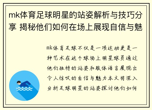 mk体育足球明星的站姿解析与技巧分享 揭秘他们如何在场上展现自信与魅力 - 副本