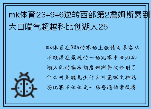 mk体育23+9+6逆转西部第2詹姆斯累到大口喘气超越科比创湖人25