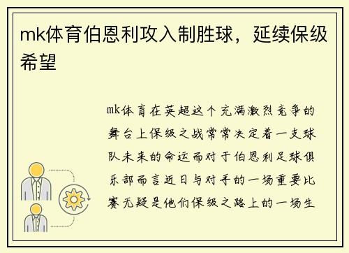 mk体育伯恩利攻入制胜球，延续保级希望