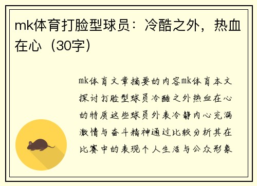 mk体育打脸型球员：冷酷之外，热血在心（30字）