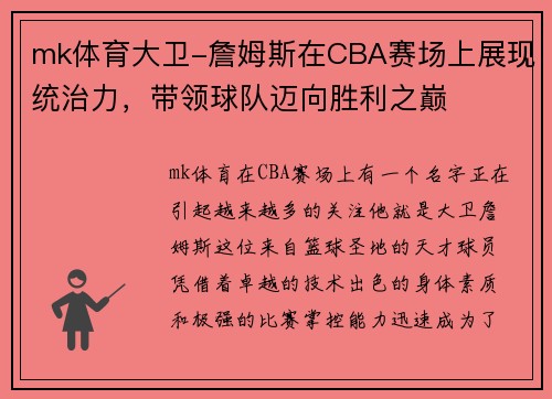 mk体育大卫-詹姆斯在CBA赛场上展现统治力，带领球队迈向胜利之巅
