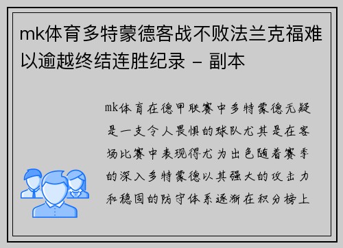 mk体育多特蒙德客战不败法兰克福难以逾越终结连胜纪录 - 副本