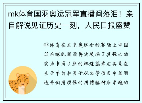 mk体育国羽奥运冠军直播间落泪！亲自解说见证历史一刻，人民日报盛赞