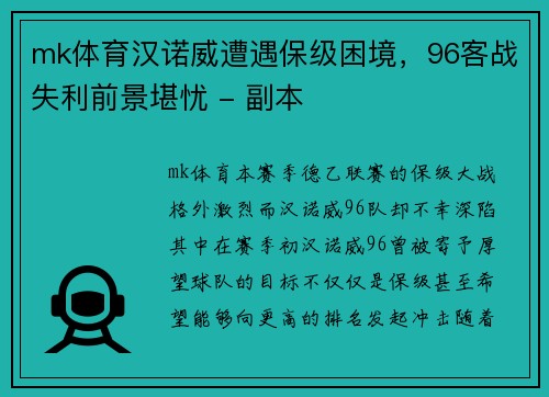 mk体育汉诺威遭遇保级困境，96客战失利前景堪忧 - 副本