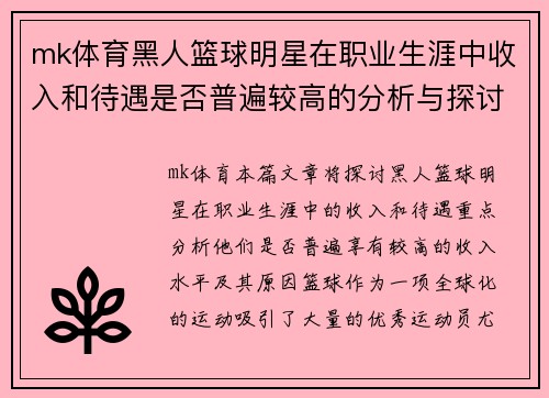 mk体育黑人篮球明星在职业生涯中收入和待遇是否普遍较高的分析与探讨