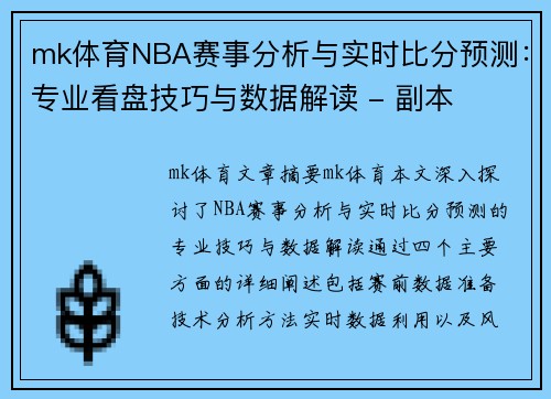 mk体育NBA赛事分析与实时比分预测：专业看盘技巧与数据解读 - 副本