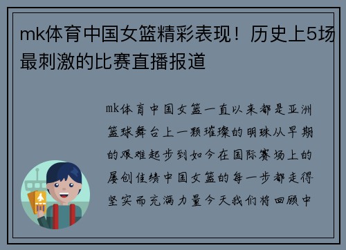 mk体育中国女篮精彩表现！历史上5场最刺激的比赛直播报道