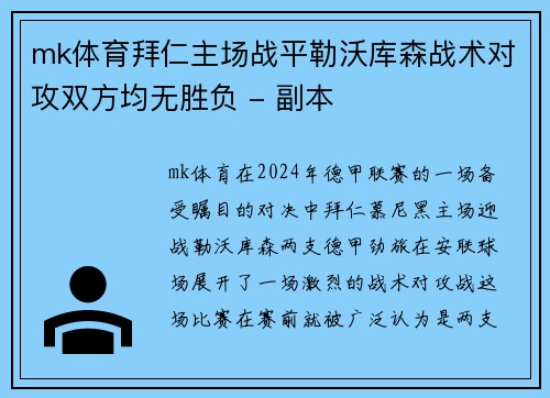 mk体育拜仁主场战平勒沃库森战术对攻双方均无胜负 - 副本