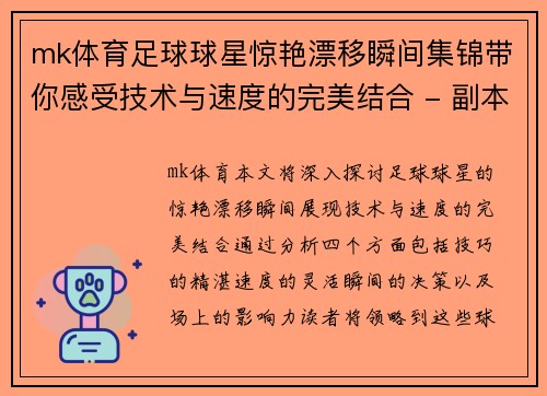 mk体育足球球星惊艳漂移瞬间集锦带你感受技术与速度的完美结合 - 副本