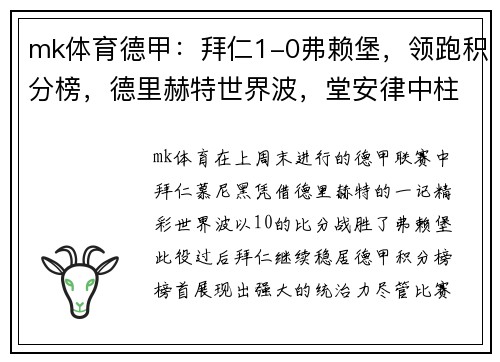 mk体育德甲：拜仁1-0弗赖堡，领跑积分榜，德里赫特世界波，堂安律中柱 - 副本