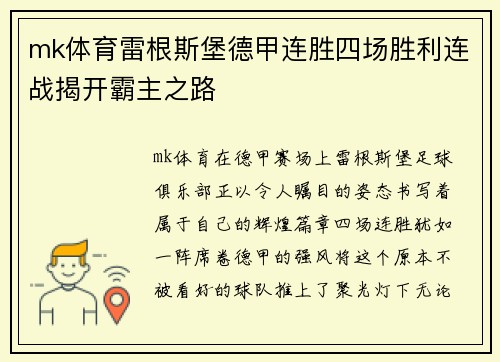 mk体育雷根斯堡德甲连胜四场胜利连战揭开霸主之路