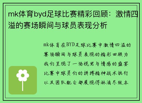 mk体育byd足球比赛精彩回顾：激情四溢的赛场瞬间与球员表现分析