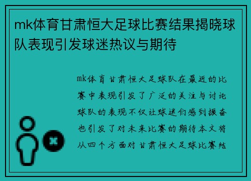 mk体育甘肃恒大足球比赛结果揭晓球队表现引发球迷热议与期待