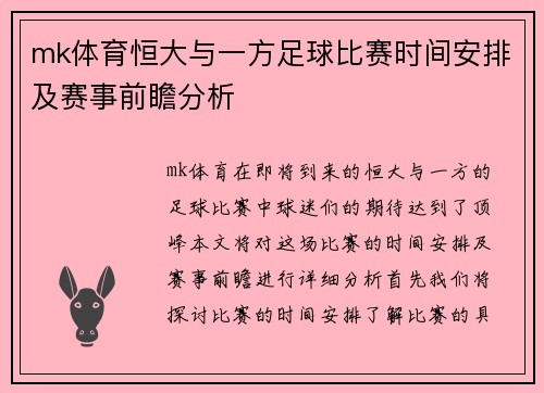 mk体育恒大与一方足球比赛时间安排及赛事前瞻分析