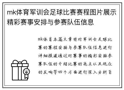 mk体育军训会足球比赛赛程图片展示精彩赛事安排与参赛队伍信息