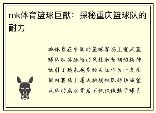 mk体育篮球巨献：探秘重庆篮球队的耐力