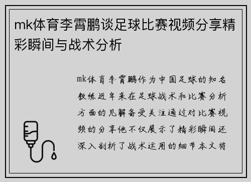 mk体育李霄鹏谈足球比赛视频分享精彩瞬间与战术分析