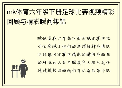 mk体育六年级下册足球比赛视频精彩回顾与精彩瞬间集锦
