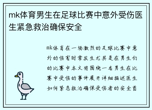 mk体育男生在足球比赛中意外受伤医生紧急救治确保安全
