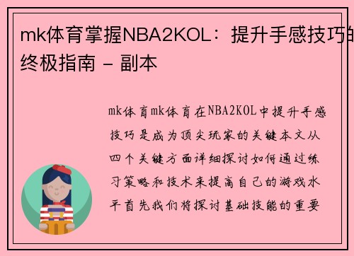 mk体育掌握NBA2KOL：提升手感技巧的终极指南 - 副本
